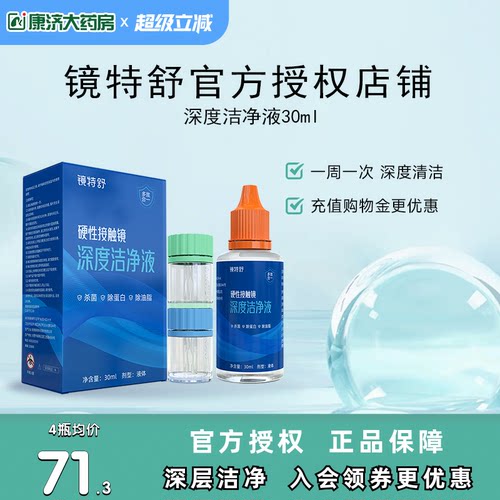 镜特舒深度洁净液30ml硬性隐形眼镜角膜塑镜清洁液除蛋白欧普康视