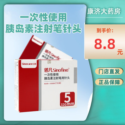 三诺胰岛素注射针头7支*5mm通用