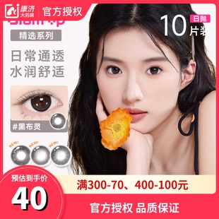 GLAM UP告白咖啡美瞳海盐燕麦日抛10片彩色近视小直径隐形眼镜