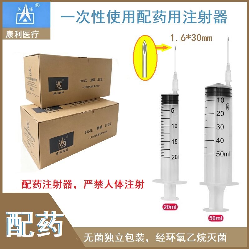 矢锋配药用注射器一次性医用20/50mL加药注射针筒管侧孔针头器QC