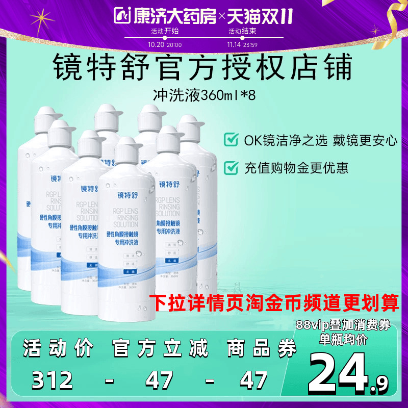 镜特舒冲洗液360ml*8瓶rgp角膜塑性镜硬镜隐形眼镜冲洗液旗舰正品