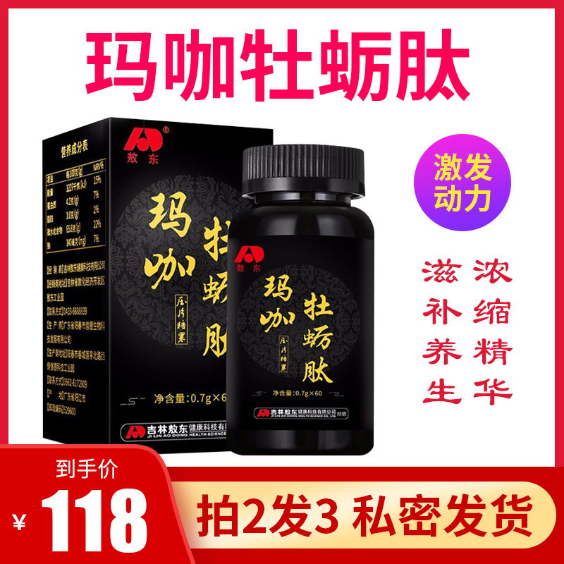 敖东玛咖牡蛎片黄精枸杞草杜蛎肽片粉覆盆子男性持久精华片正品HY