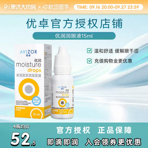 优卓AVIZOR优润润眼液润滑液15ml角膜塑形镜隐形眼镜塑性OK镜RGP