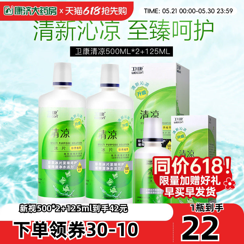 卫康清凉新视隐形近视眼镜护理液瓶500ml*2+125美瞳水官方旗舰sk