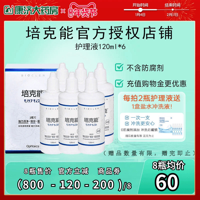 6瓶装】日本培克能硬镜护理液RGP角膜塑性镜清洗水120ml非润滑液,隐形眼镜/护理液,硬镜护理液,淘宝优惠券,粉丝福利购,淘宝优惠卷
