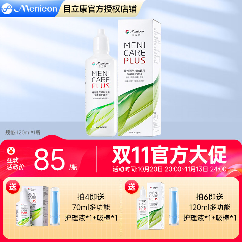 Menicon美尼康rgp硬性隐形眼镜护理液120ml角膜塑性ok镜目立康JY