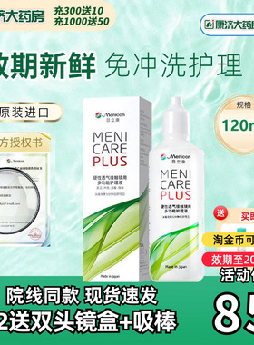 Menicon美尼康rgp硬性隐形眼镜护理液120ml角膜塑性ok镜目立康JY