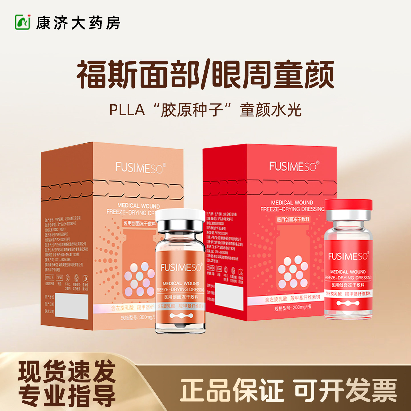 福斯眼周童颜面部童颜提升冻干水光PLLA聚左旋乳酸2jy