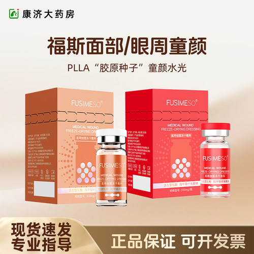 福斯眼周童颜面部童颜提升冻干水光PLLA聚左旋乳酸2jy