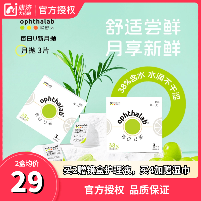 新品上线】欧舒天ophthalab每日U新隐形眼镜月抛3片透明舒适近视,隐形眼镜/护理液,隐形眼镜,淘宝优惠券,粉丝福利购,淘宝优惠卷