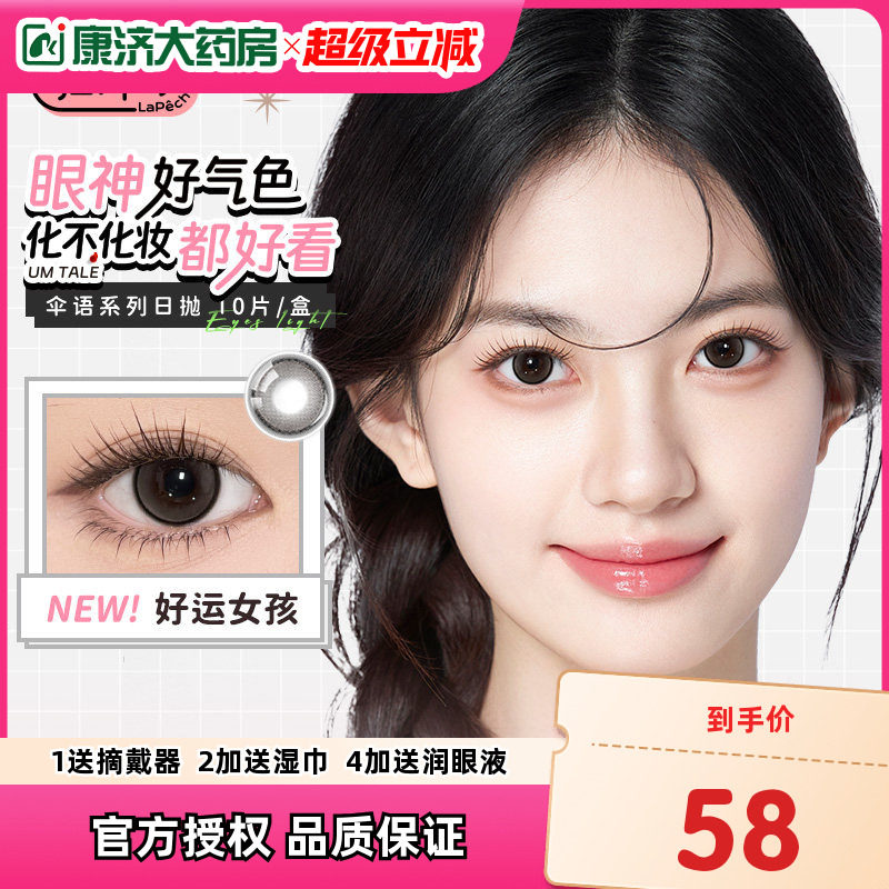 lapeche拉拜诗伞语美瞳日抛10片大小直径隐形近视眼镜官网正品