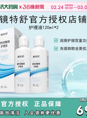 【直播专用】欧普康视镜特舒护理液120ml*2硬性隐形眼镜RGP/OK镜