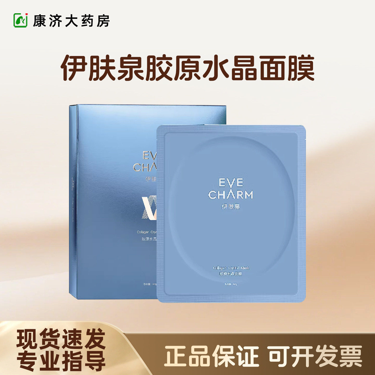 伊肤泉胶原水晶面膜舒缓保湿补水贴片面膜修复官方正品2jy