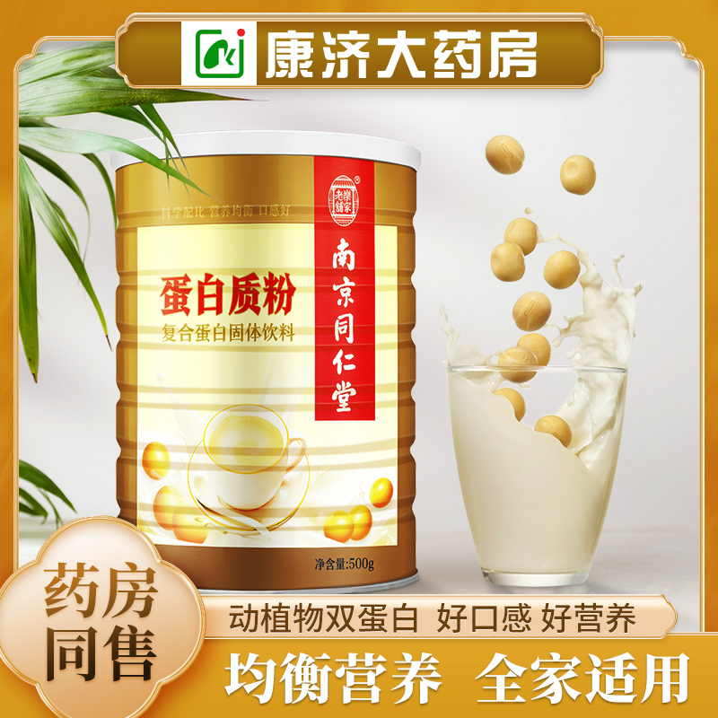 南京同仁堂蛋白质粉中老年蛋白粉补营养品免疫力儿童增强成人tx