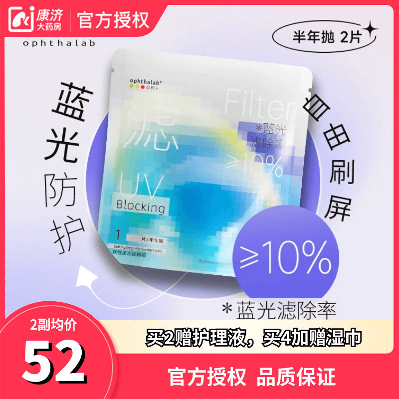 欧舒天ophthalab防蓝光小立袋透明隐形眼镜水润舒适半年抛2片便携