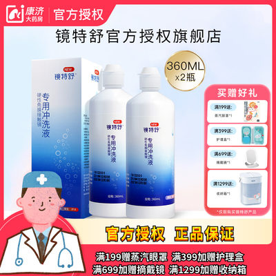 欧普康视镜特舒RGP硬性角膜接触镜冲洗液360ml*2瓶装ok镜官方正品