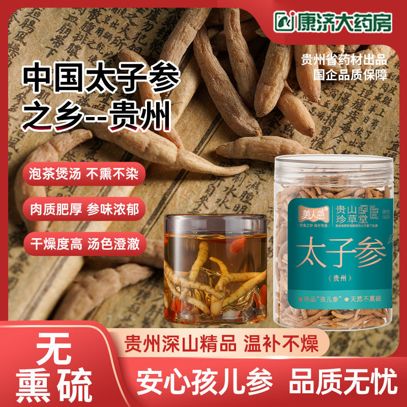 贵山珍草堂太子参中药材正品特级孩儿参麦冬汤儿童成长汤材料JY