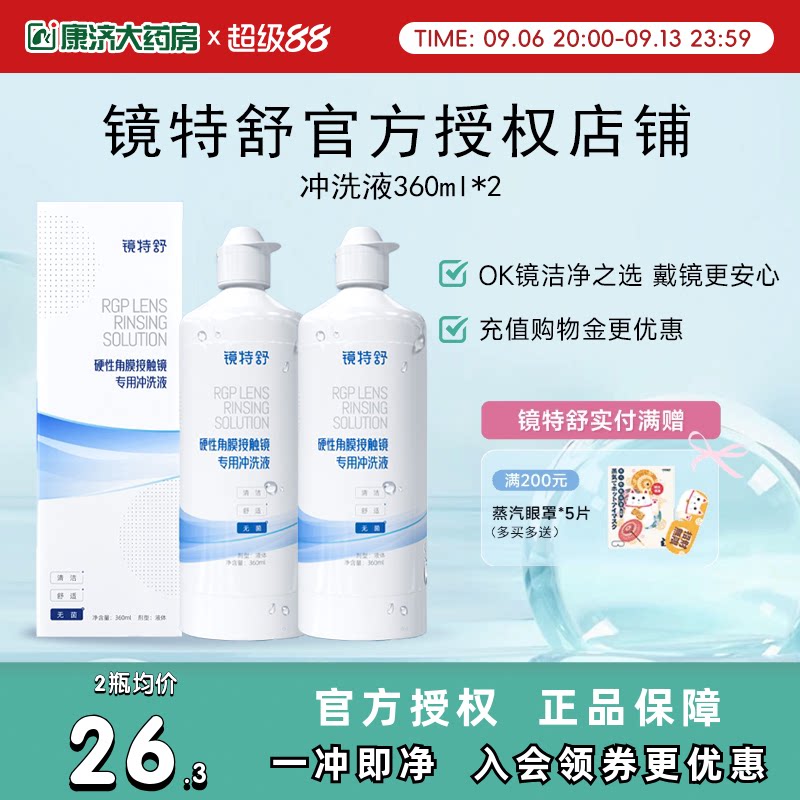 【直播闪降】欧普康视镜特舒RGP硬性角膜接触镜冲洗液360ml*2ok镜