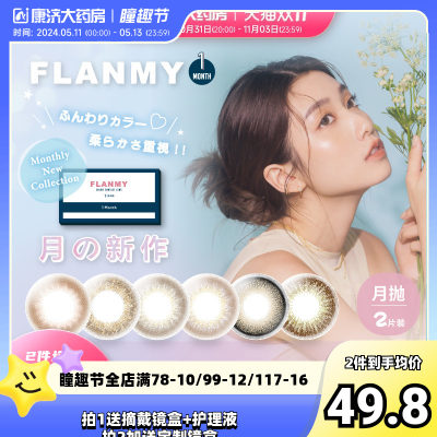 Flanmy美瞳月抛隐形眼镜近视桥本环奈小直径女flanmy2片T-Garden