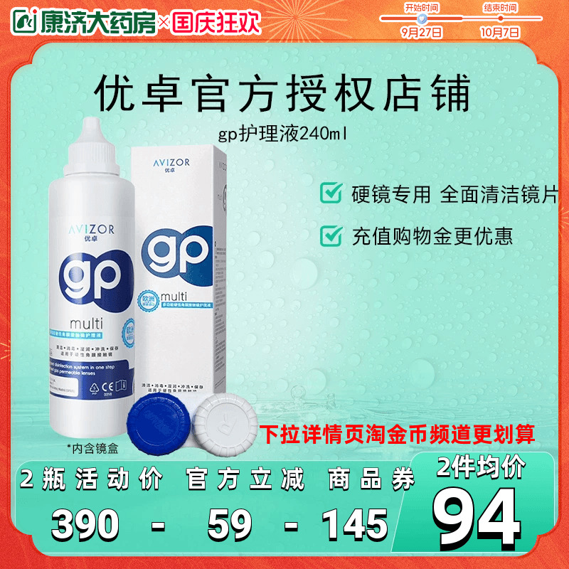 AVIZOR优卓GP角膜塑形镜RGP硬镜护理液近视隐形眼镜240ml去除蛋白