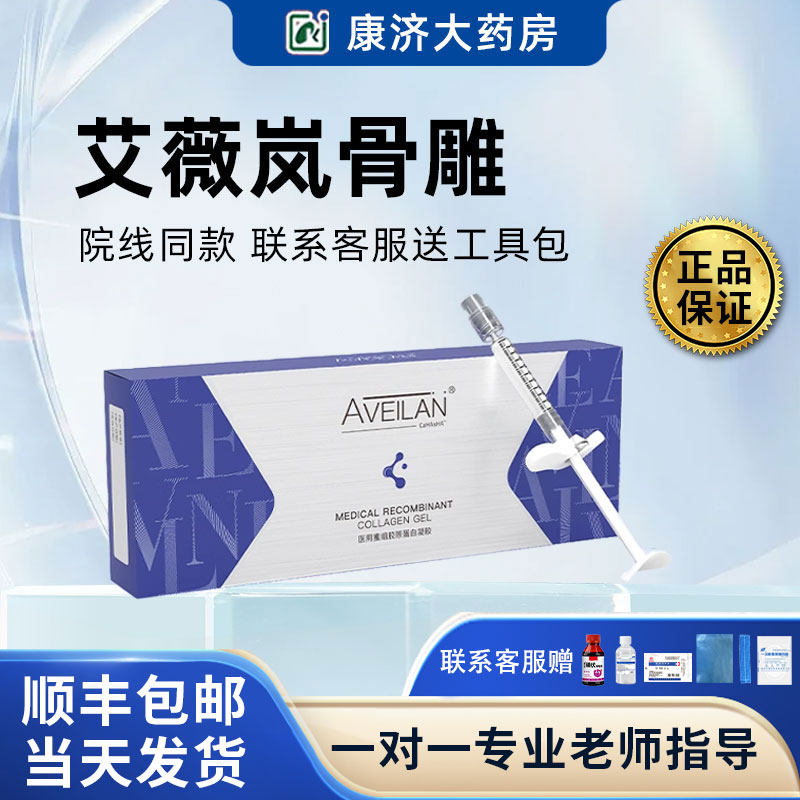 aveilan艾薇岚骨雕医用重组胶原蛋白凝胶械字号脸颊轮廓固定2jy