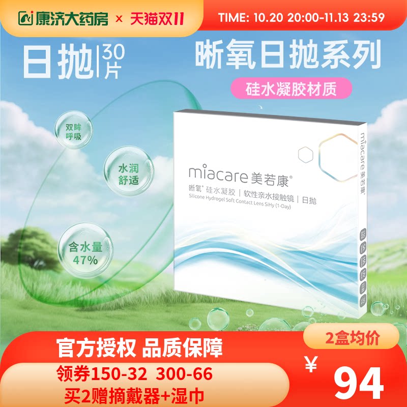 美若康晰氧高透氧硅水凝胶近视隐形眼镜日抛盒30片装旗舰正品sk