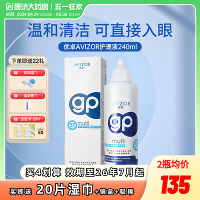 AVIZOR优卓GP角膜塑形镜RGP硬镜护理液近视隐形眼镜240ml去除蛋白