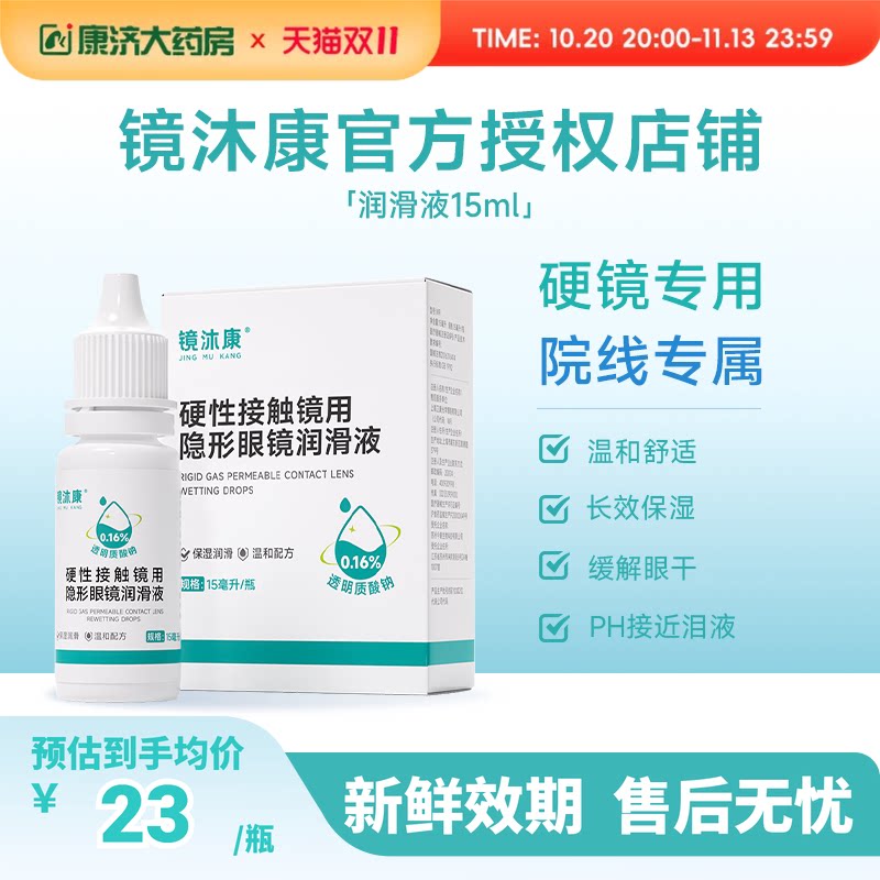 镜沐康OK角膜塑形镜润滑液硬性隐形眼镜RGP润眼护理玻璃酸钠15ml