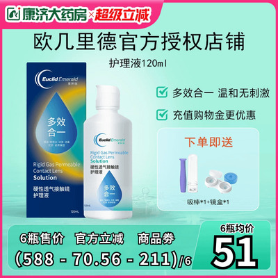 欧几里德RGP硬性ok镜隐形眼镜护理液120ml*4瓶角膜塑性形接触镜