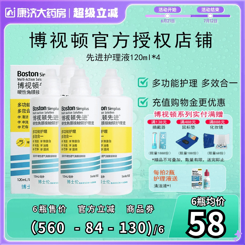 博士伦博视顿先进新洁RGP硬性隐形眼镜护理液120ml*4角膜接触塑性