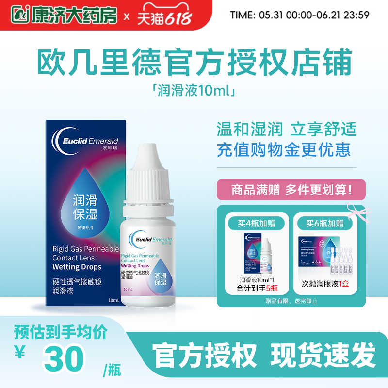 欧几里德润滑液10ml*2RGP硬性隐形眼镜角膜塑形塑性OK镜国产sk