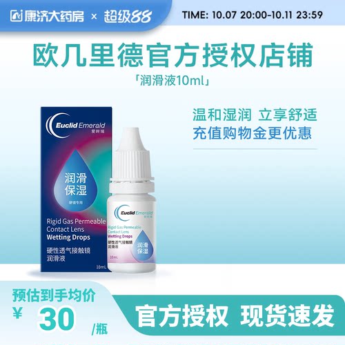 欧几里德润滑液10ml*2RGP硬性隐形眼镜角膜塑形塑性OK镜国产sk