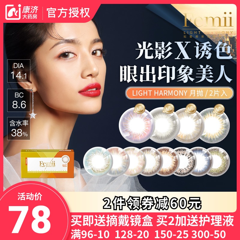 日本Femii妃蜜莉美瞳月抛2片装混血大小直径彩色隐形近视眼镜网红
