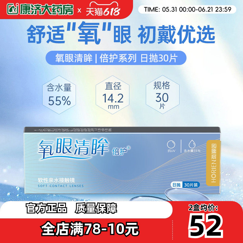 海俪恩氧眼清眸倍护隐形近视眼镜日抛盒30片大小直径一次性隐型