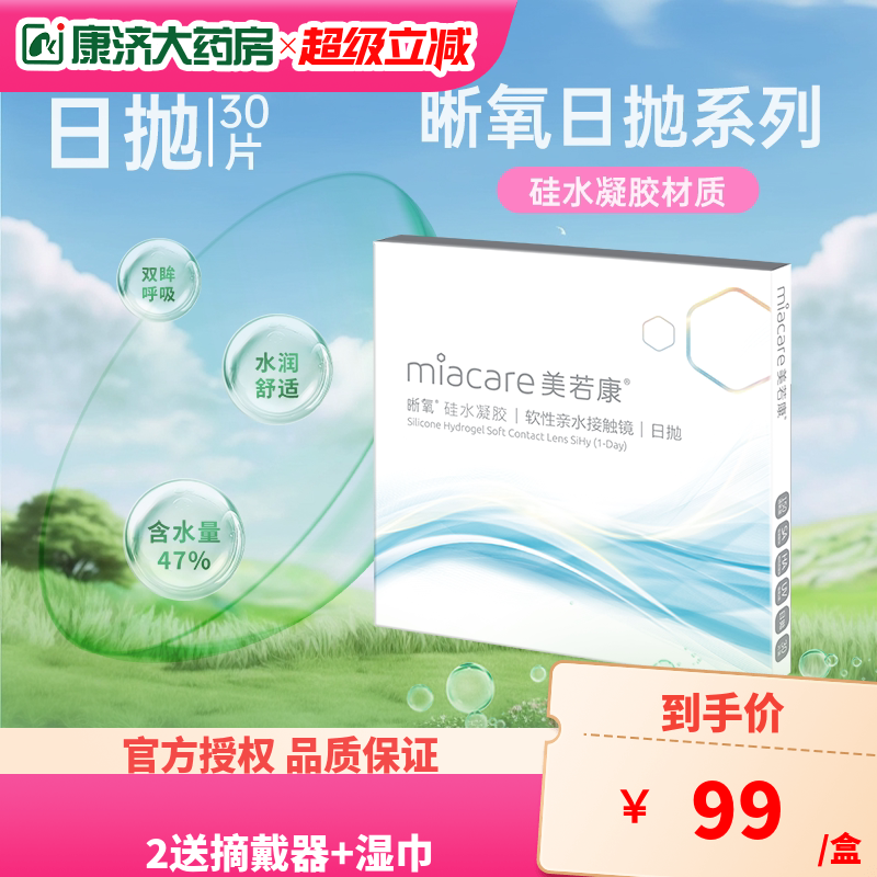 美若康晰氧高透氧硅水凝胶近视隐形眼镜日抛盒30片装旗舰正品sk