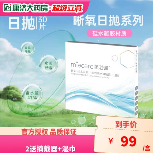 美若康晰氧高透氧硅水凝胶近视隐形眼镜日抛盒30片装旗舰正品sk
