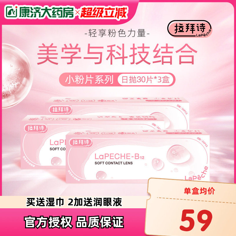 拉拜诗小粉片水润舒适水信玄饼日抛近视透明隐形眼镜30*3