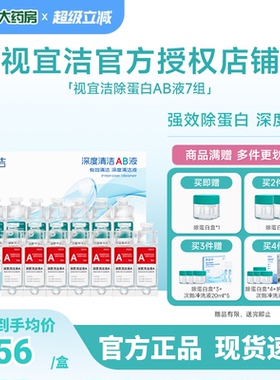 视宜洁RGP硬性隐形眼镜除蛋白护理液AB液角塑ok镜深度清洁7组/盒
