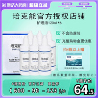 6瓶裝】日本培克能硬鏡護(hù)理液RGP角膜塑性鏡清洗水120ml非潤(rùn)滑液