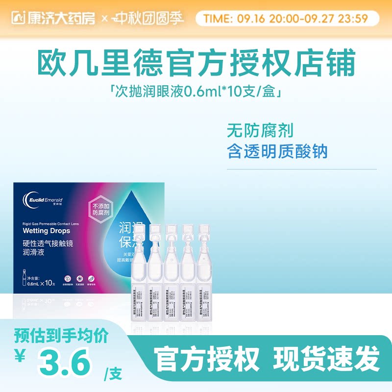 欧几里德爱眸瑞ok镜次抛润滑液RGP眼药水硬性隐形眼镜旅行单支