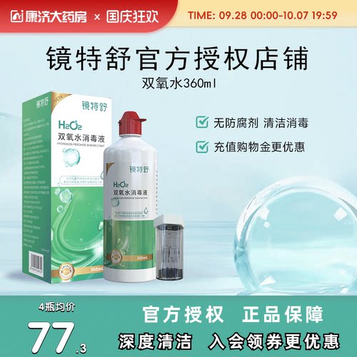 镜特舒双氧水OK镜角膜塑形镜除蛋白RGP硬性隐形眼镜护理液360ml