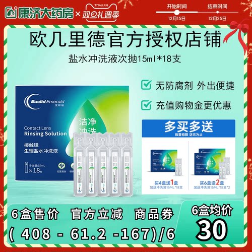 欧几里德得RGP/OK镜冲洗液角膜塑形镜清洗次抛盐水15ml18支巩膜镜