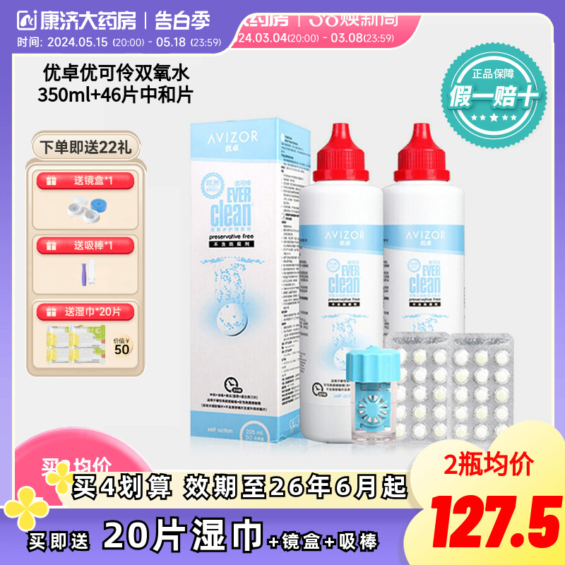 优卓avizor优可伶双氧水RGP硬镜护理液角膜塑形镜350ml优润sk