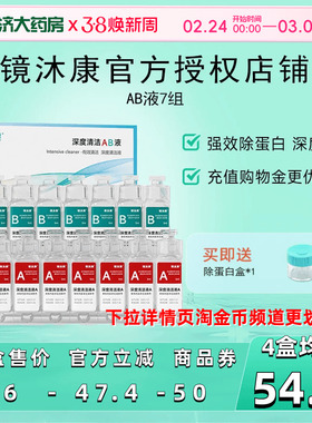 镜沐康AB液7组深度除蛋白OK镜角膜塑形镜硬性隐形眼镜护理清洁剂