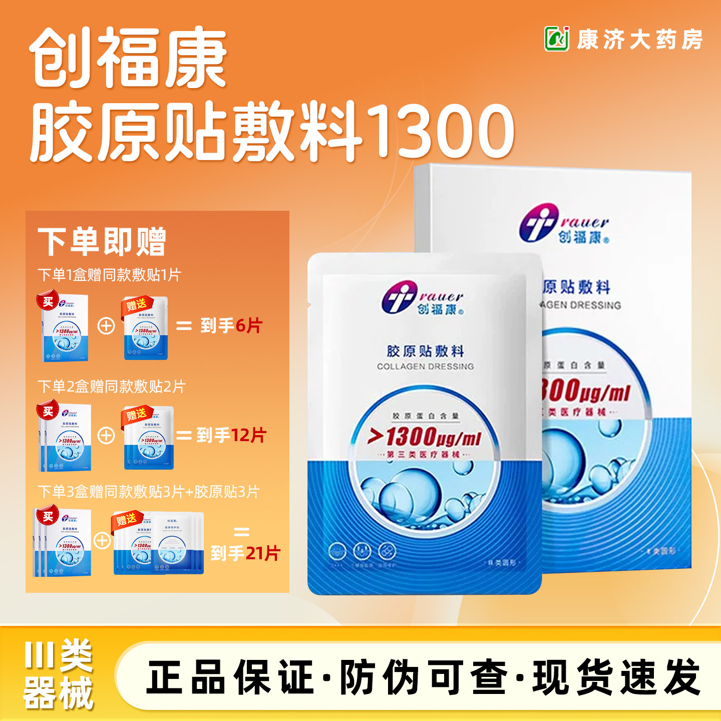 创福康三类胶原蛋白医用敷料非面膜激光修复皮肤过敏胶原2JY