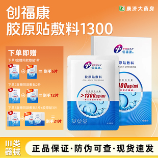 创福康三类胶原蛋白医用敷料非面膜激光术后修复皮肤过敏胶原2JY