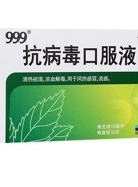 999三九抗病毒的口服液成人清热解毒口服液抗病毒感冒药合剂YPO