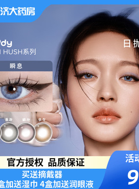 moody日抛美瞳HUSH彩色隐形眼镜三明治工艺水润舒适扩瞳显色10片