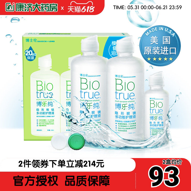 博士伦隐形近视眼镜美瞳护理液大小瓶博乐纯300*2+120ml官方旗舰