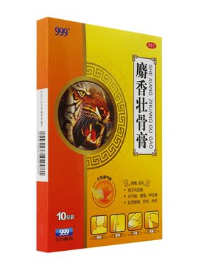 [999]麝香壮骨膏2贴*5袋/盒